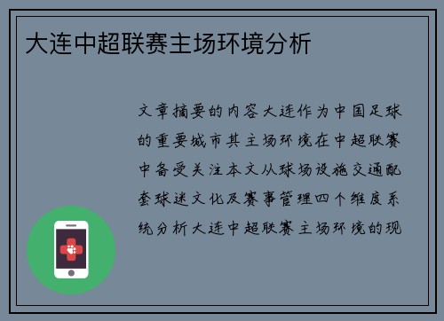 大连中超联赛主场环境分析