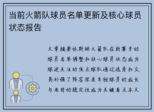当前火箭队球员名单更新及核心球员状态报告