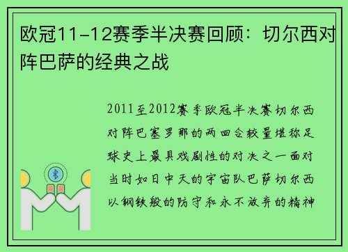 欧冠11-12赛季半决赛回顾：切尔西对阵巴萨的经典之战