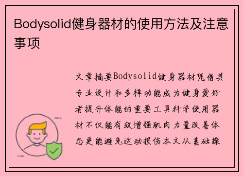 Bodysolid健身器材的使用方法及注意事项