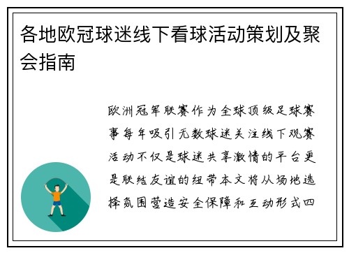 各地欧冠球迷线下看球活动策划及聚会指南