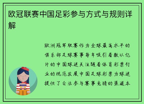 欧冠联赛中国足彩参与方式与规则详解