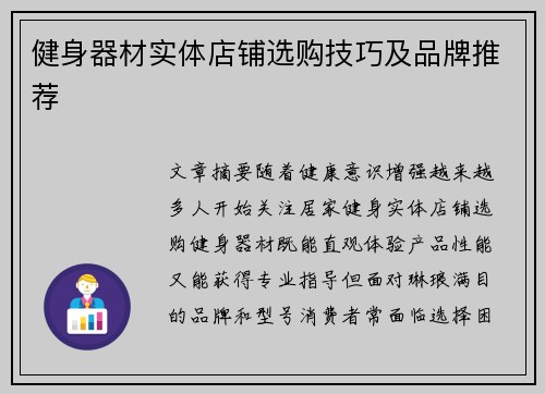 健身器材实体店铺选购技巧及品牌推荐