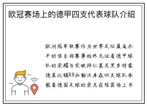 欧冠赛场上的德甲四支代表球队介绍