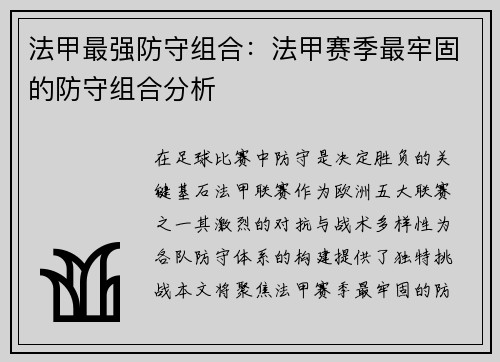法甲最强防守组合：法甲赛季最牢固的防守组合分析