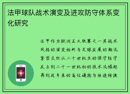法甲球队战术演变及进攻防守体系变化研究