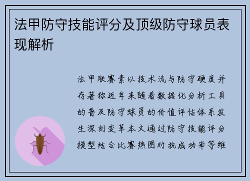 法甲防守技能评分及顶级防守球员表现解析