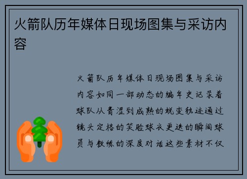 火箭队历年媒体日现场图集与采访内容