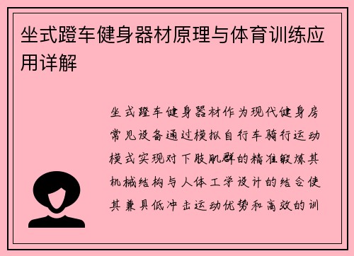 坐式蹬车健身器材原理与体育训练应用详解