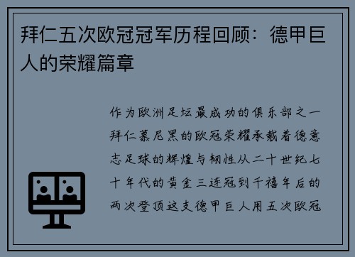 拜仁五次欧冠冠军历程回顾：德甲巨人的荣耀篇章