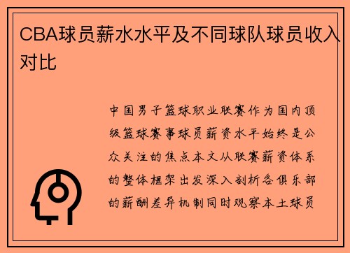 CBA球员薪水水平及不同球队球员收入对比