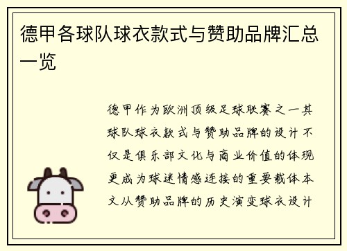 德甲各球队球衣款式与赞助品牌汇总一览