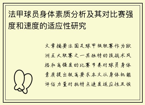 法甲球员身体素质分析及其对比赛强度和速度的适应性研究