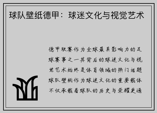 球队壁纸德甲：球迷文化与视觉艺术