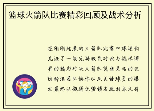篮球火箭队比赛精彩回顾及战术分析