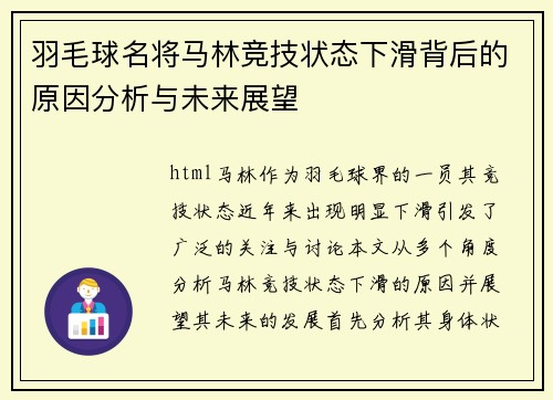 羽毛球名将马林竞技状态下滑背后的原因分析与未来展望