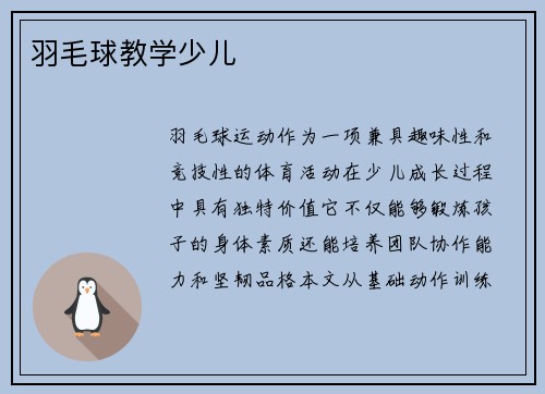羽毛球教学少儿