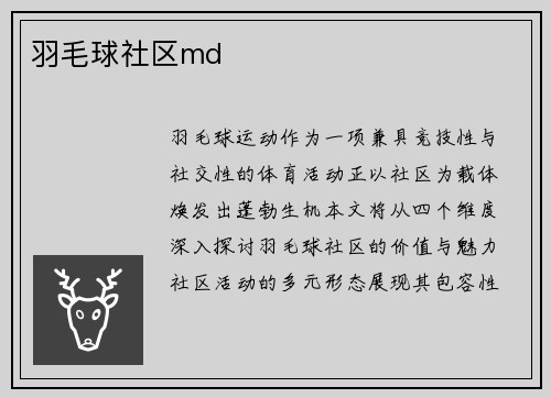 羽毛球社区md