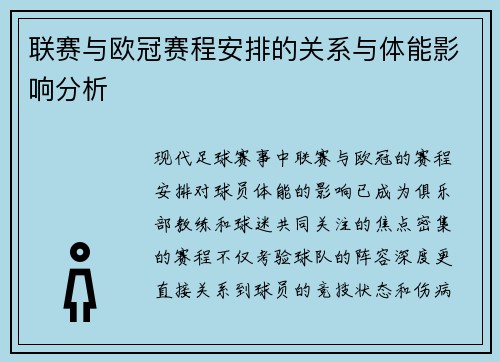 联赛与欧冠赛程安排的关系与体能影响分析