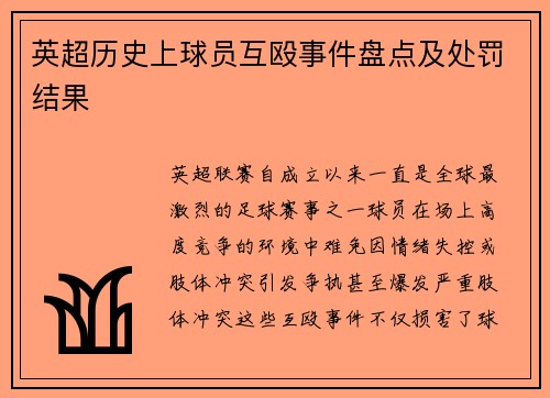 英超历史上球员互殴事件盘点及处罚结果