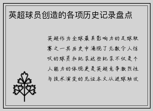 英超球员创造的各项历史记录盘点
