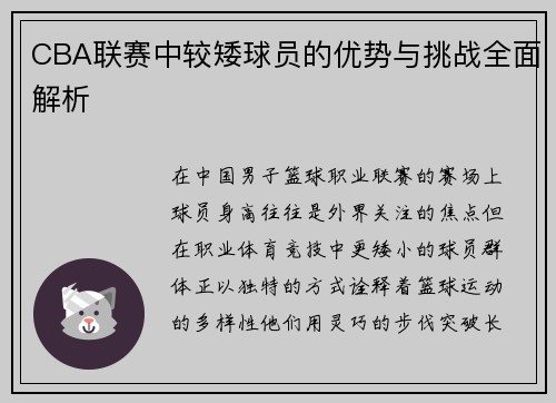 CBA联赛中较矮球员的优势与挑战全面解析