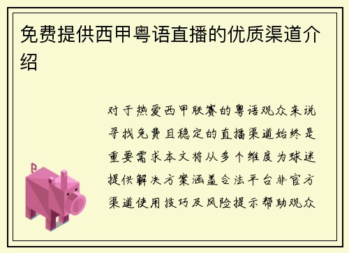 免费提供西甲粤语直播的优质渠道介绍