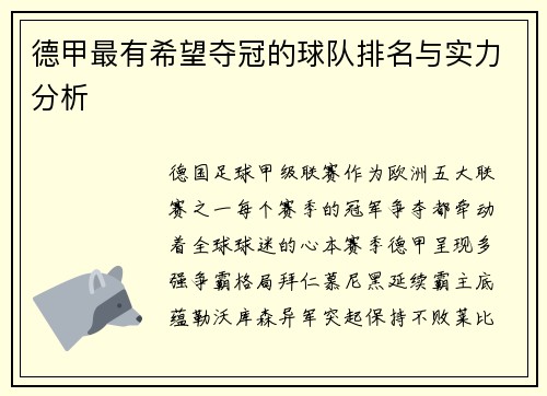德甲最有希望夺冠的球队排名与实力分析