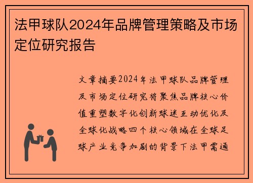 法甲球队2024年品牌管理策略及市场定位研究报告