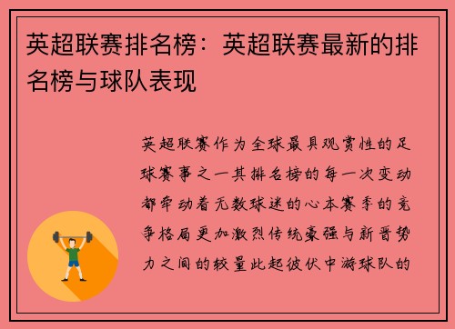 英超联赛排名榜：英超联赛最新的排名榜与球队表现