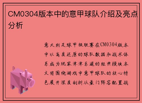 CM0304版本中的意甲球队介绍及亮点分析