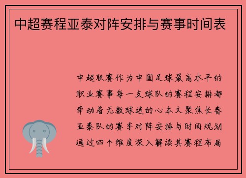 中超赛程亚泰对阵安排与赛事时间表