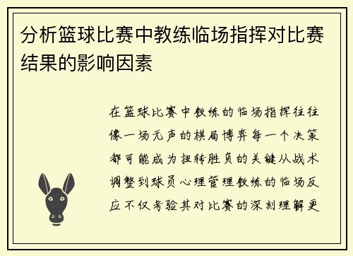 分析篮球比赛中教练临场指挥对比赛结果的影响因素