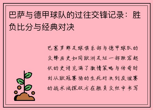 巴萨与德甲球队的过往交锋记录：胜负比分与经典对决