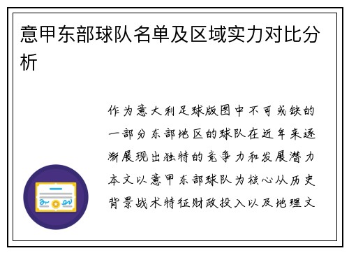 意甲东部球队名单及区域实力对比分析