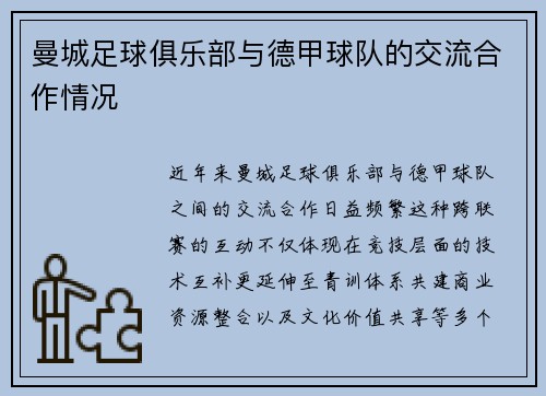 曼城足球俱乐部与德甲球队的交流合作情况