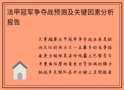 法甲冠军争夺战预测及关键因素分析报告