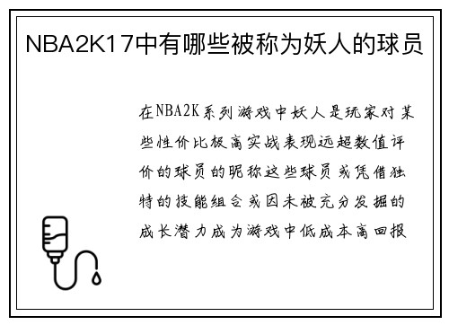 NBA2K17中有哪些被称为妖人的球员