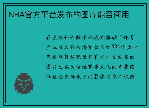 NBA官方平台发布的图片能否商用