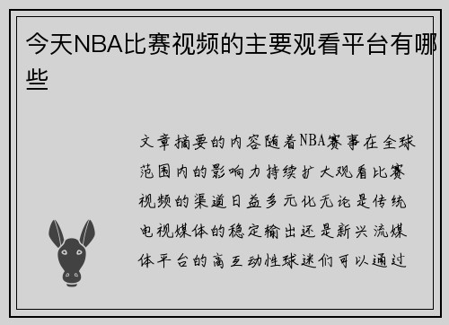 今天NBA比赛视频的主要观看平台有哪些