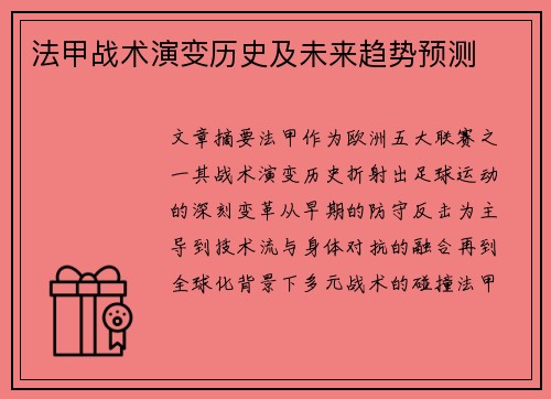 法甲战术演变历史及未来趋势预测