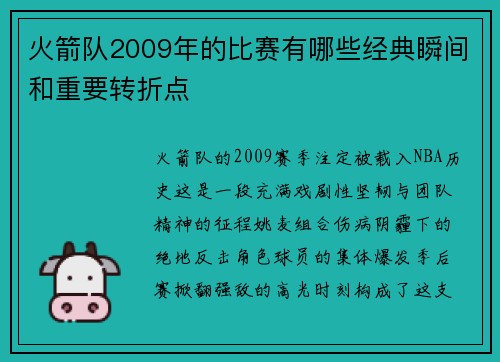 火箭队2009年的比赛有哪些经典瞬间和重要转折点
