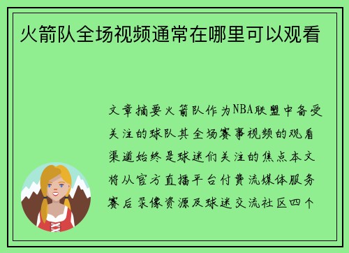 火箭队全场视频通常在哪里可以观看
