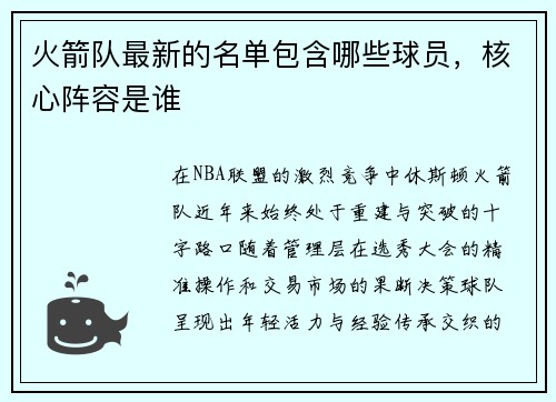 火箭队最新的名单包含哪些球员，核心阵容是谁