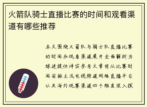 火箭队骑士直播比赛的时间和观看渠道有哪些推荐