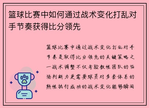 篮球比赛中如何通过战术变化打乱对手节奏获得比分领先