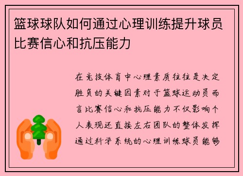 篮球球队如何通过心理训练提升球员比赛信心和抗压能力