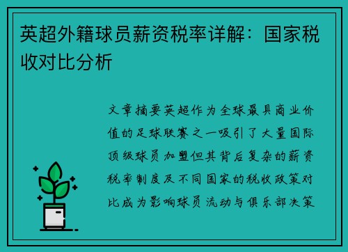 英超外籍球员薪资税率详解：国家税收对比分析