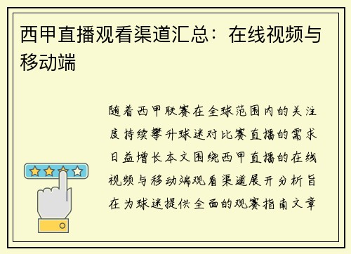 西甲直播观看渠道汇总：在线视频与移动端